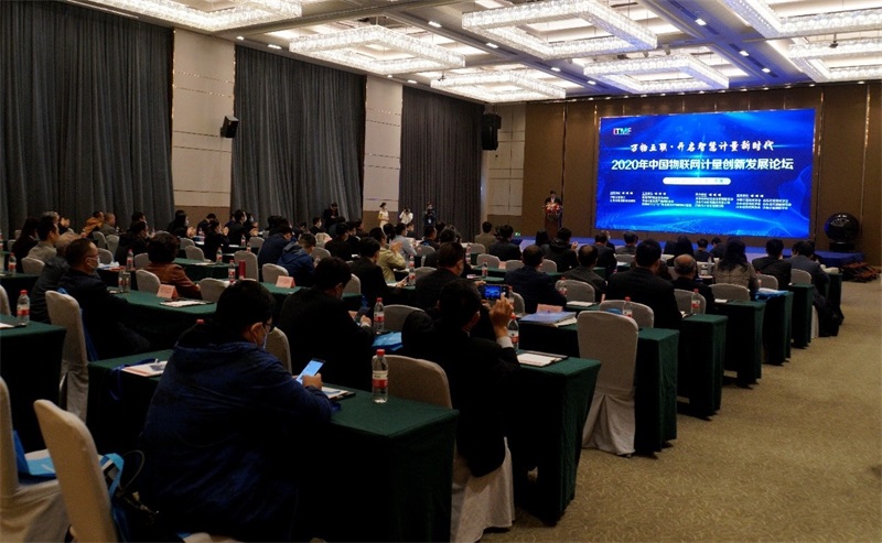 2020年中国物联网计量创新发展论坛在济南举办